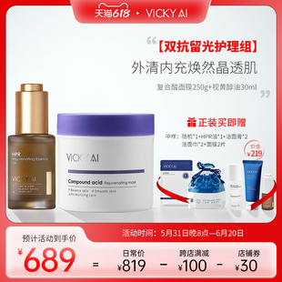VICKY AI/艾薇希复合酸面膜+视黄醇精华油双抗留光组合护肤品套装