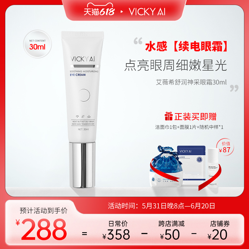 VICKY AI/艾薇希舒润神采眼霜水感续电水润亮泽眼周正品眼霜30ml