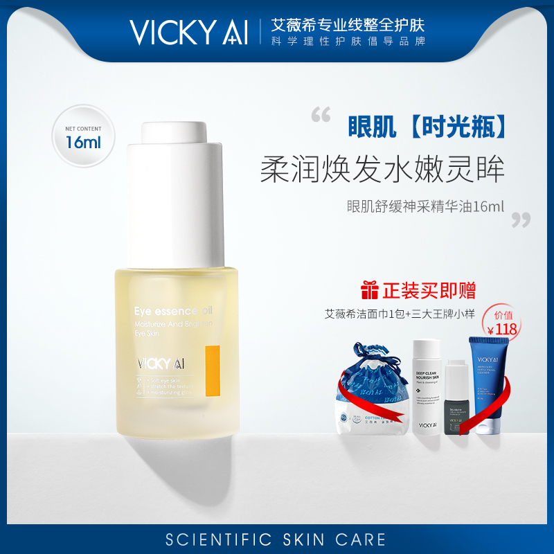 VICKY AI/艾薇希眼油時光瓶 眼部專用精華油液淡化細紋再見眼角紋_艾薇希旗艦店_美容護膚_美體_精油