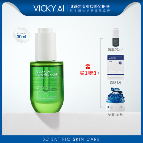 辛酰水杨酸净颜精华油