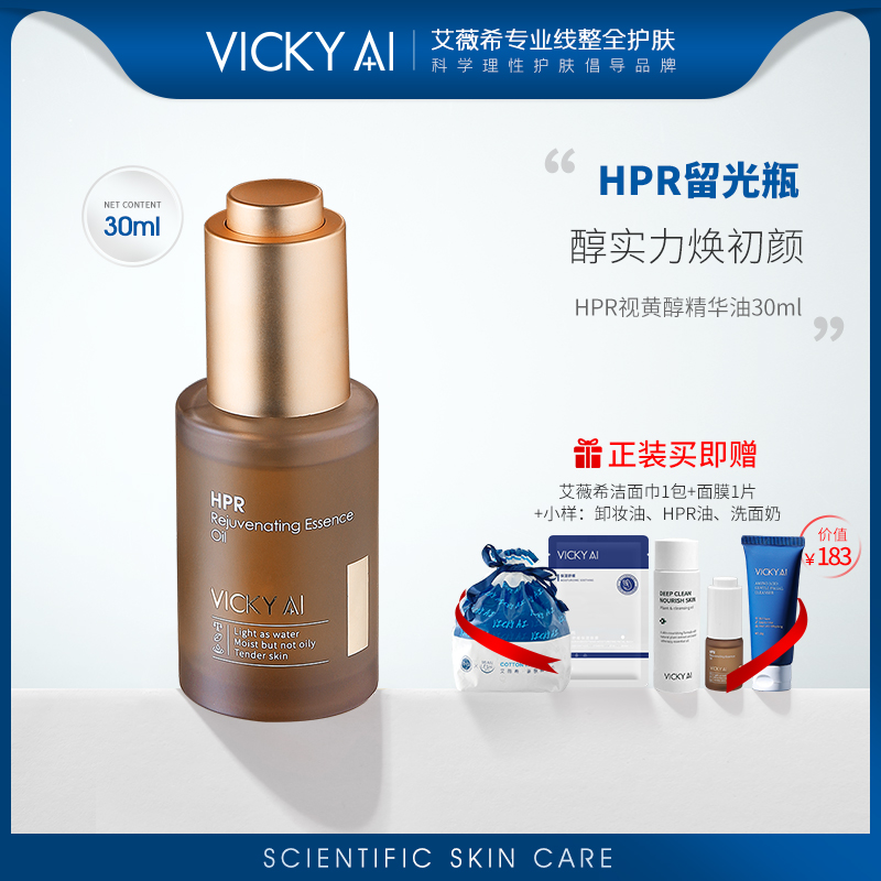 VICKY AI/艾薇希HPR视黄醇精华油角鲨烷护肤精华以油养肤面部护肤