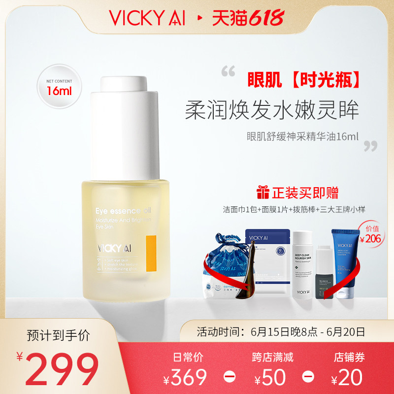 VICKY AI/艾薇希眼油时光瓶 紧致眼部专用精华油淡化细纹精华液女