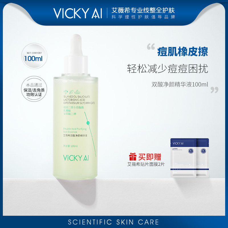 VICKY AI/艾薇希双酸净颜去角质保湿精华液100ml
