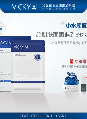 VICKY AI/艾薇希小水库舒缓保湿面膜舒缓保湿贴片面膜10片/盒正品