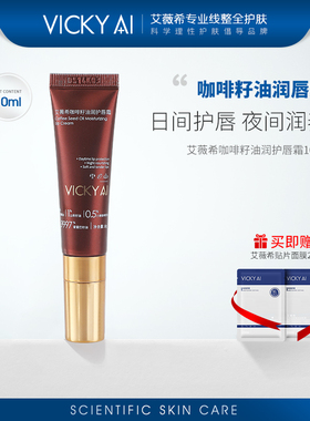 VICKY AI/艾薇希抗皱紧致咖啡籽油润护唇霜10ml