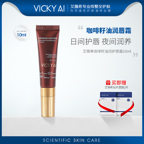 VICKY AI/艾薇希抗皱紧致咖啡籽油润护唇霜10ml