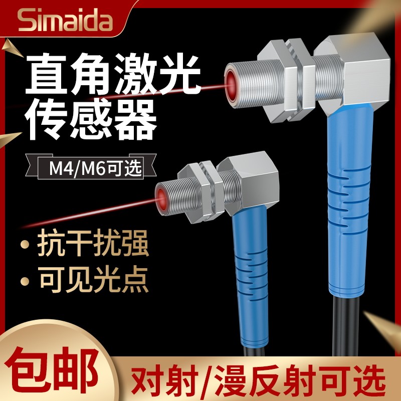M4 M6激光传感器直角90度弯头对射 漫反射光电感应开关 可见光点