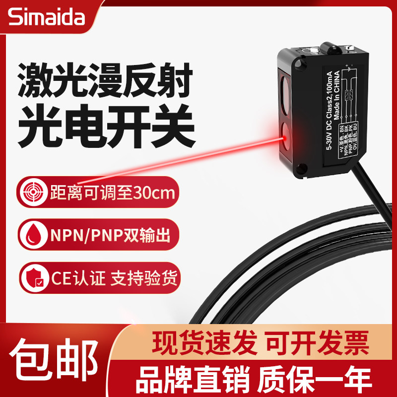 思迈达方形激光漫反射光电开关SMD-30XP可见小光点红外感应传感器