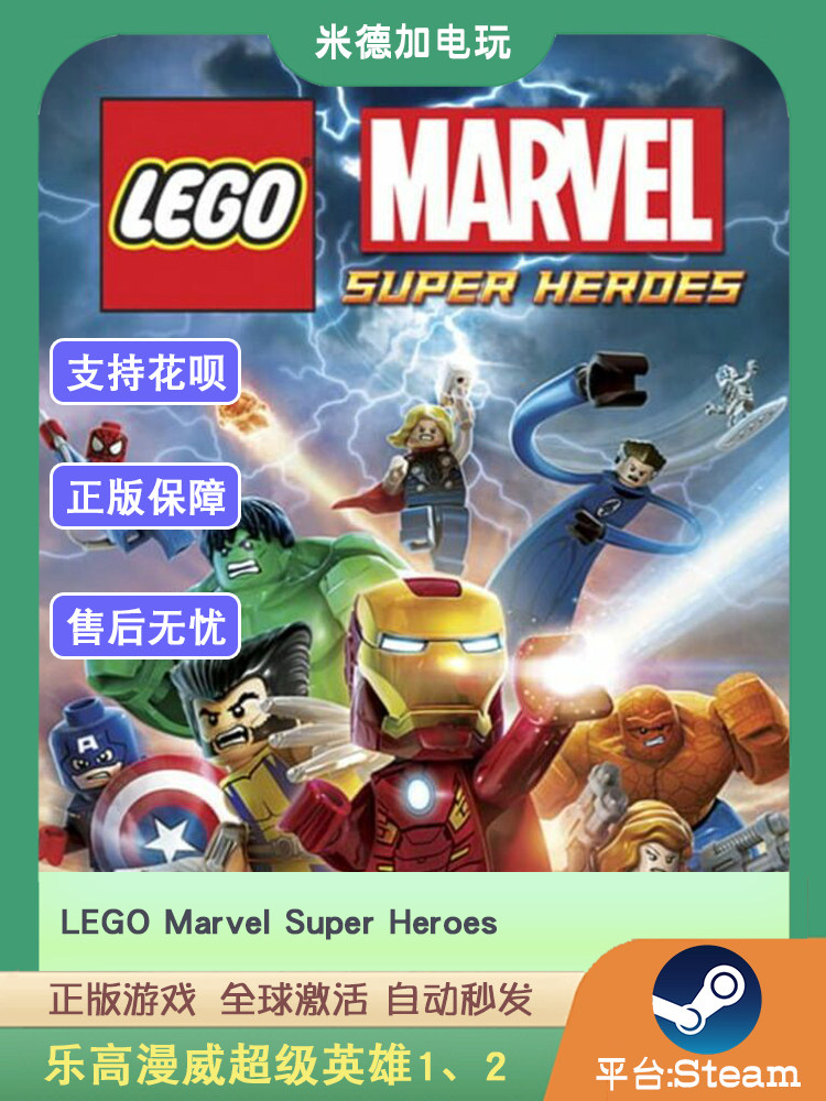 Steam 乐高漫威超级英雄 1 2 LEGO Marvel Super 正版 国区/全球