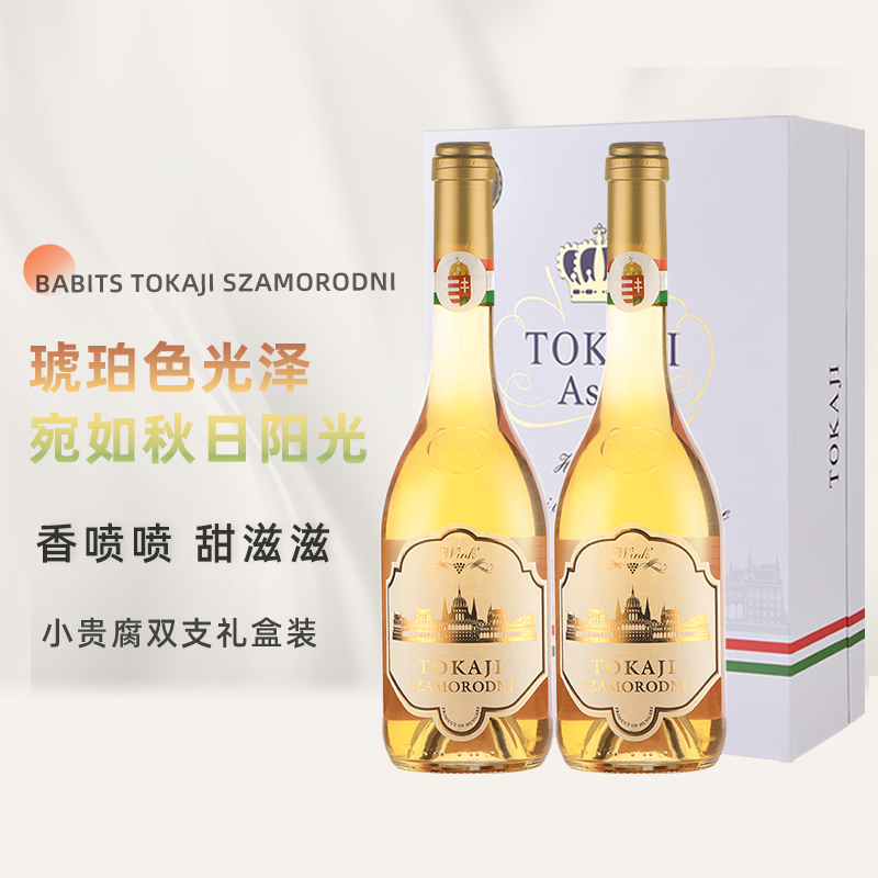 【贵腐酒】匈牙利鲍比茨tokaji托卡伊贵腐酒甜白葡萄酒小贵腐甜酒