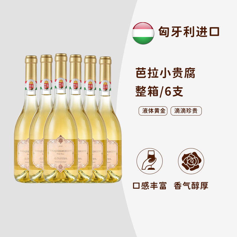 wink匈牙利原瓶进口贵腐酒整箱