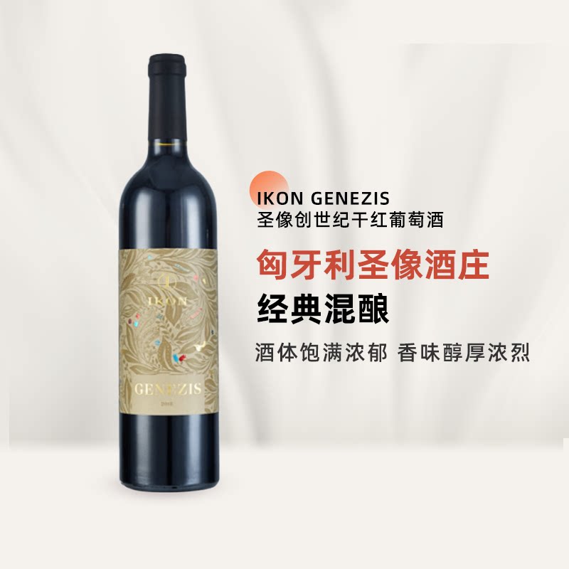 wink匈牙利原瓶进口圣像酒庄干红静态葡萄酒