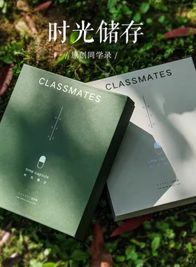 时光储存同学录小学生六年级时光胶囊创意个性留言册简约文艺初中高中生毕业纪念册同窗友谊纪念青春记录本