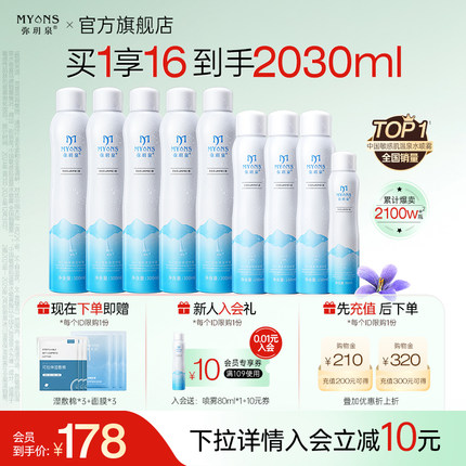 弥玥泉补水保湿喷雾小分子妆前护肤爽肤水300ml*5+150ml*3+80ml*1