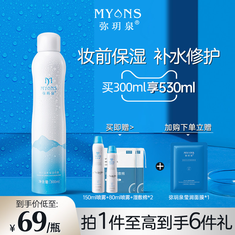 弥玥泉补水喷雾保湿女舒缓妆前冰川温泉小分子爽肤水旗舰店弥月泉