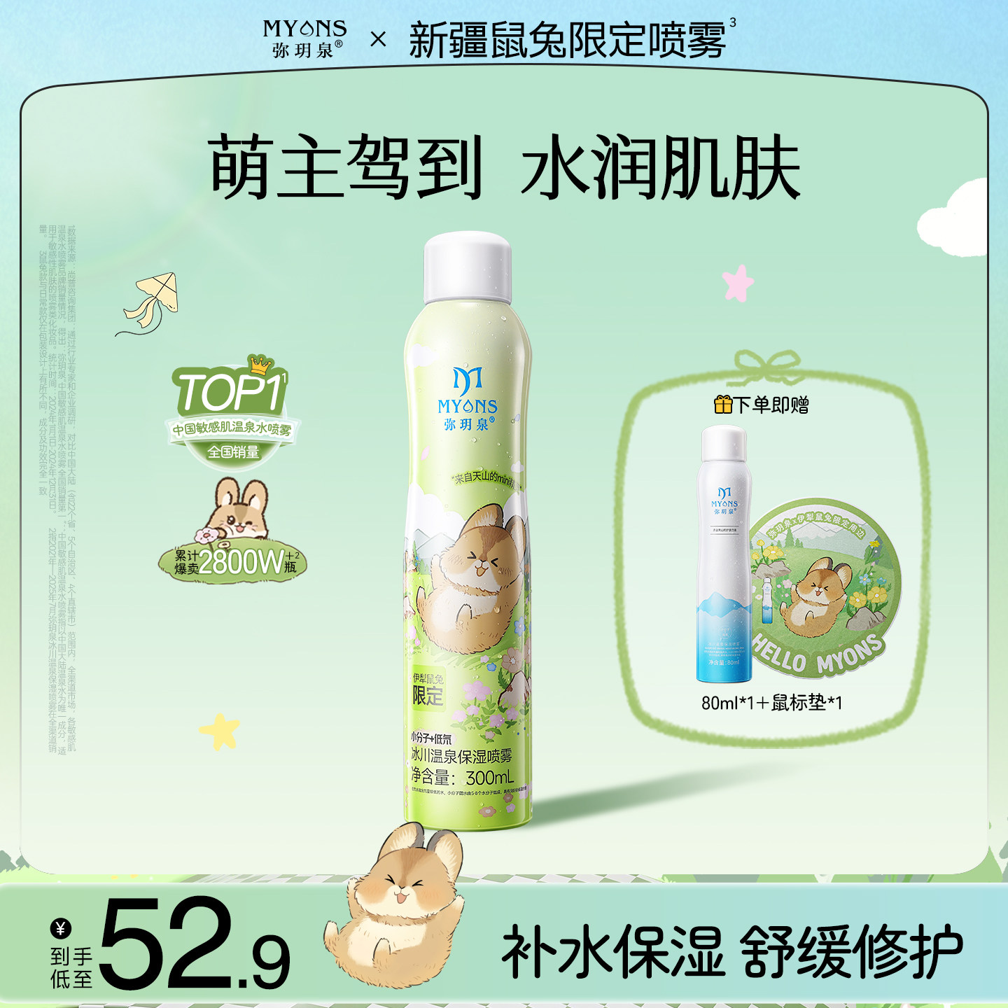 【弥玥泉x新疆鼠兔】补水喷雾舒缓妆前化妆温泉保湿爽肤水旗舰店