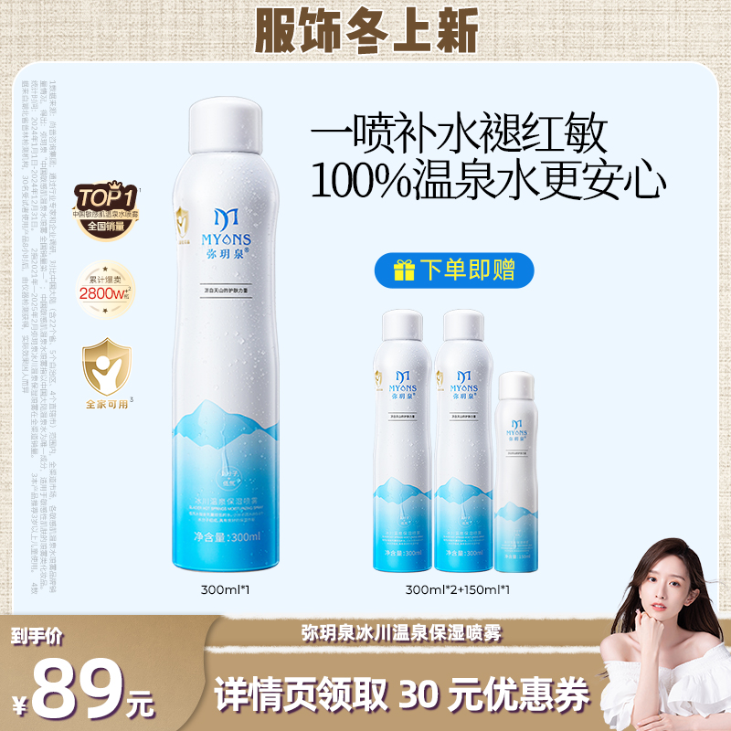【晁然专属】弥玥泉冰川温泉保湿补水喷雾300ml*3+150ml*1