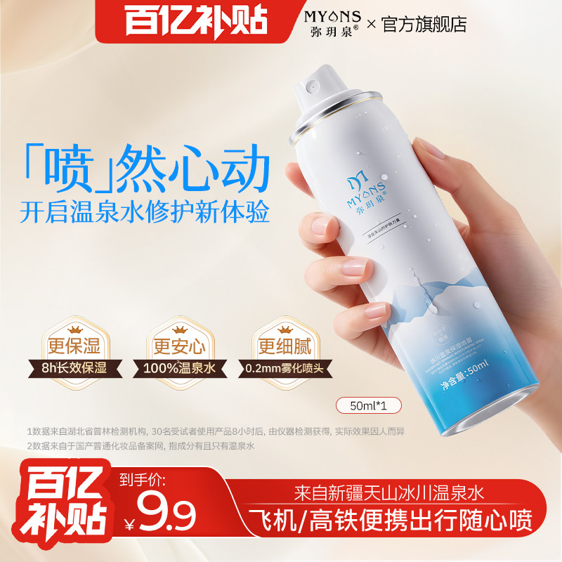 【百亿专享】弥玥泉补水喷雾小瓶可上飞机50ml