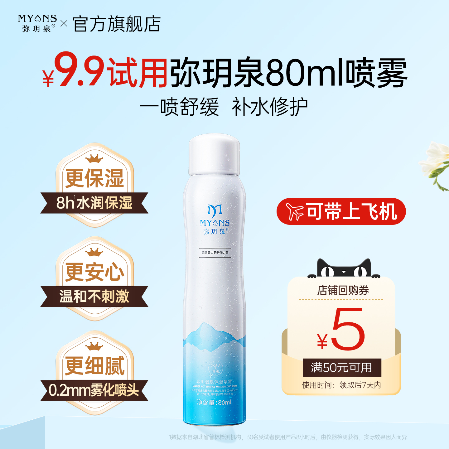 弥玥泉80ml补水喷雾便携装