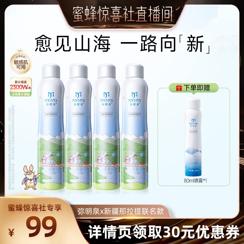 【蜜蜂惊喜社】弥玥泉温泉补水喷雾新疆那拉提风景款300ml