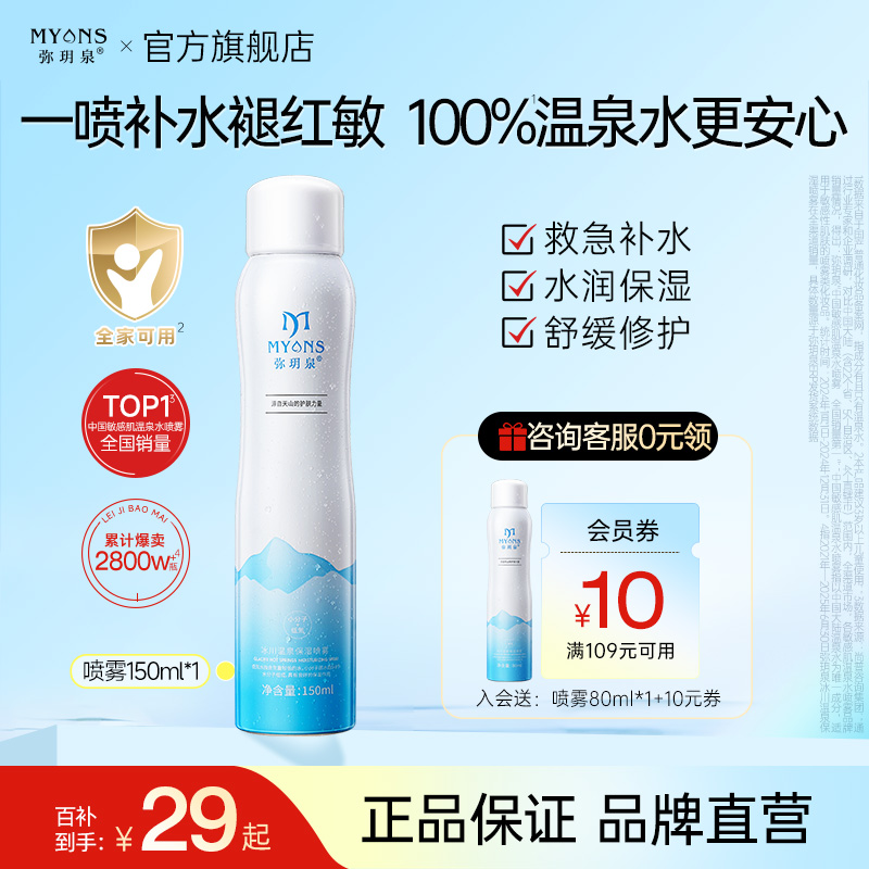 弥玥泉补水喷雾保湿小瓶便携女妆前舒缓小分子爽肤水150ml旗舰店