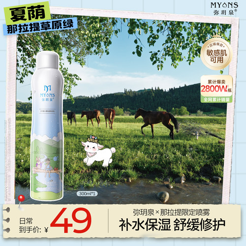 弥玥泉天山冰川温泉补水喷雾舒缓