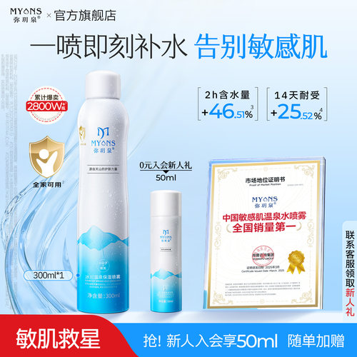 弥玥泉温泉水补水喷雾敏感肌安心