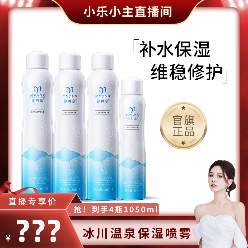 【小乐专享】弥玥泉温泉妆前补水喷雾300ml*3+150ml*1