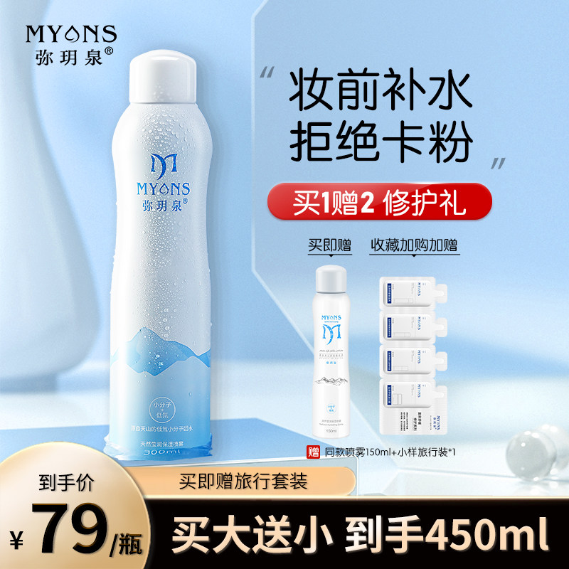 弥玥泉冰川保湿喷雾女补水妆前爽肤水护肤舒缓敏感肌化妆水弥月泉
