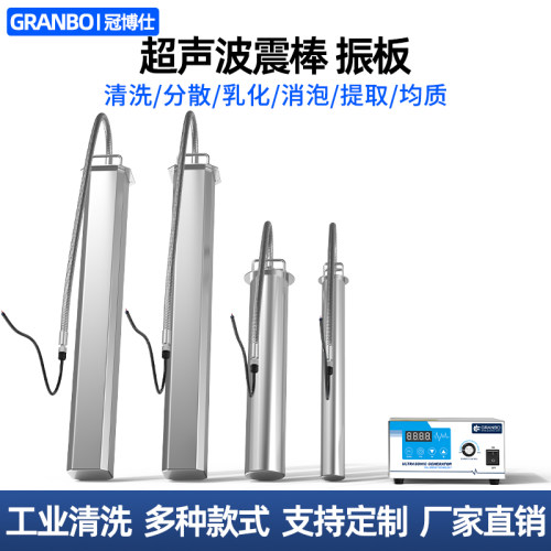 冠博仕投入式超声波震板乳化萃取搅拌消泡分散发生器大功率清洗棒