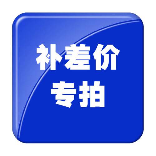 冠博仕超声波清洗机店铺邮费补差价专用链接 52808564227349