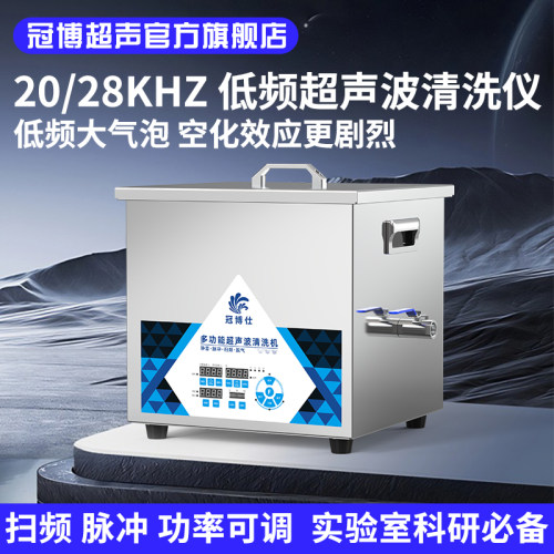 冠博仕17K 20K 28K 低频超声波清洗机实验室分解功率可调除油除锈