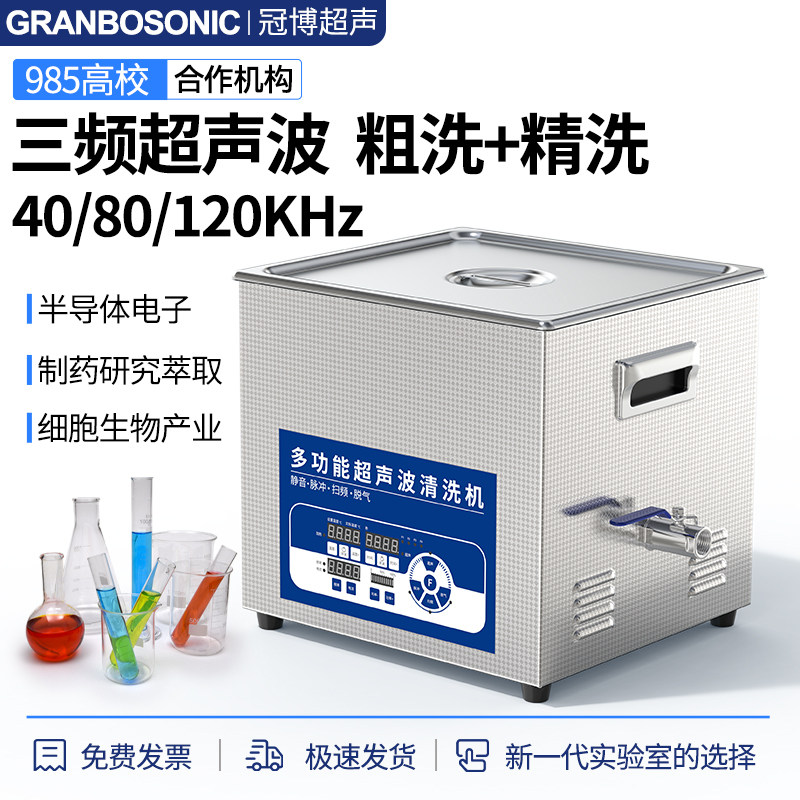 三频超声波清洗机实验室40/80/120Khz功率可调医疗器械清洗振荡器