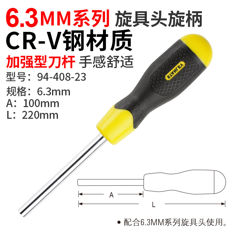 史丹利螺丝刀一直十字6.3MM系列旋具头旋柄