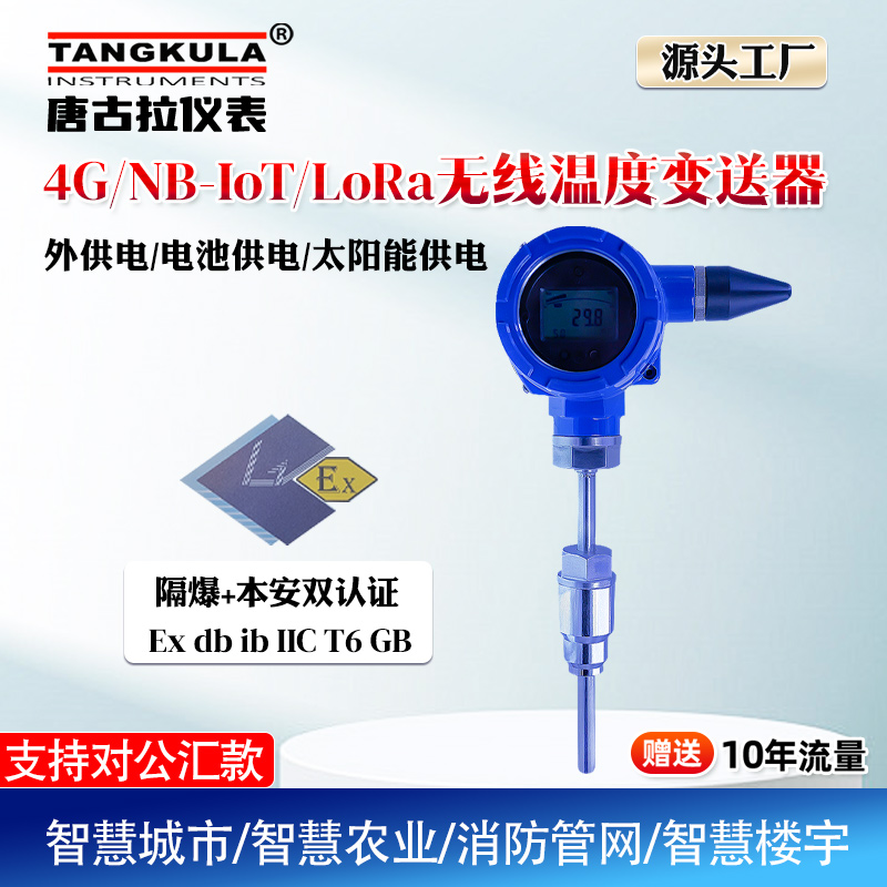 无线温度变送器lora4GNB通讯煤堆料堆多点温度酒厂发酵温度