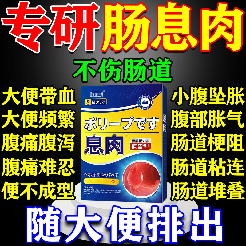 【随大便排出】肠息肉专用贴