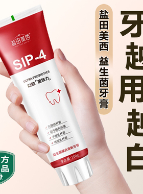 盐田美西益生菌sip-4牙膏多源耀白改善牙黄 渍清新口气官方旗店舰