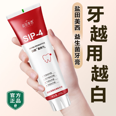 盐田美西益生菌sip-4牙膏白牙