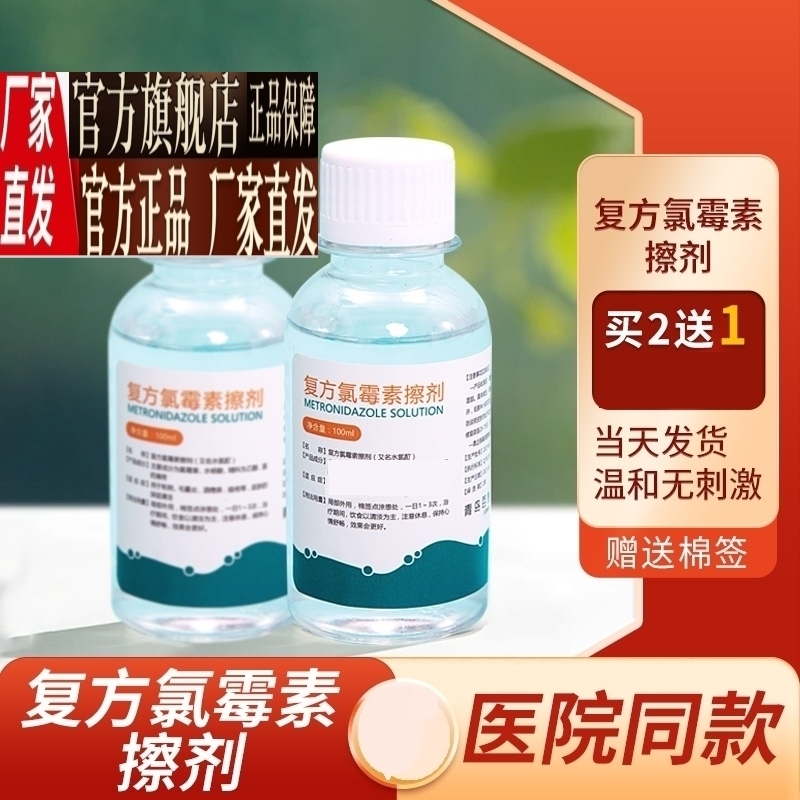 正品外用复方氯霉素擦剂皮肤外用护理痤疮毛囊闭口粉刺100ml/瓶