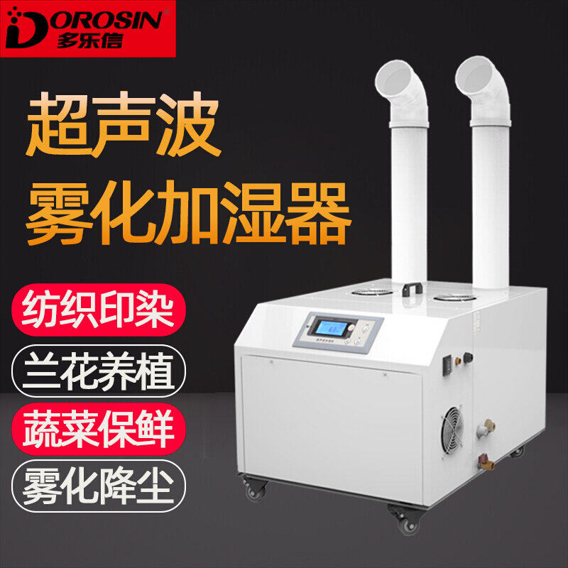多乐信工业超声波加湿器火锅加湿机印染车间蔬菜保鲜汽车膜降尘