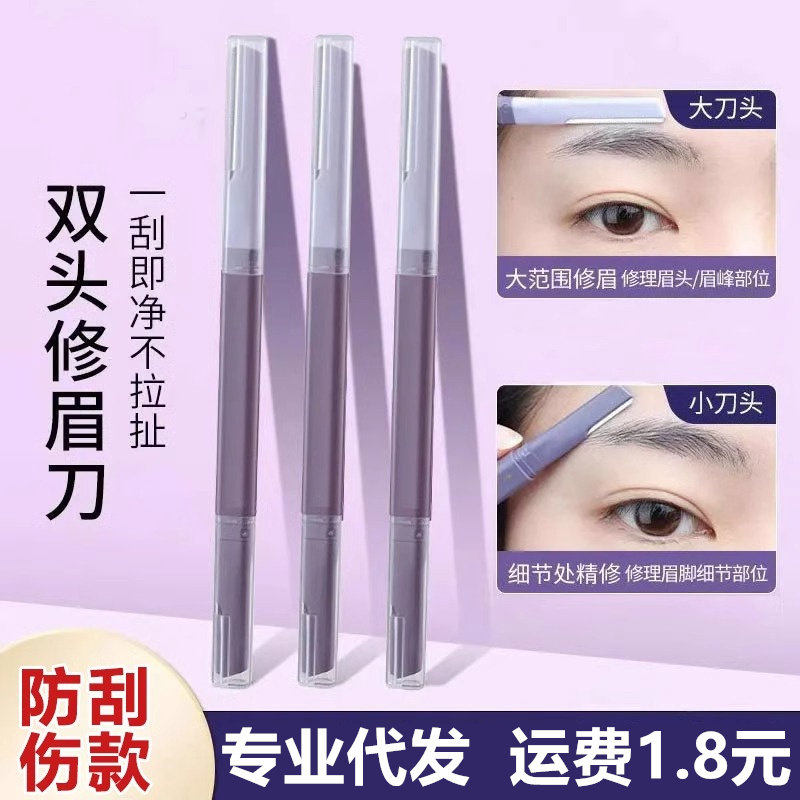 双头微距修眉刀新手初学者