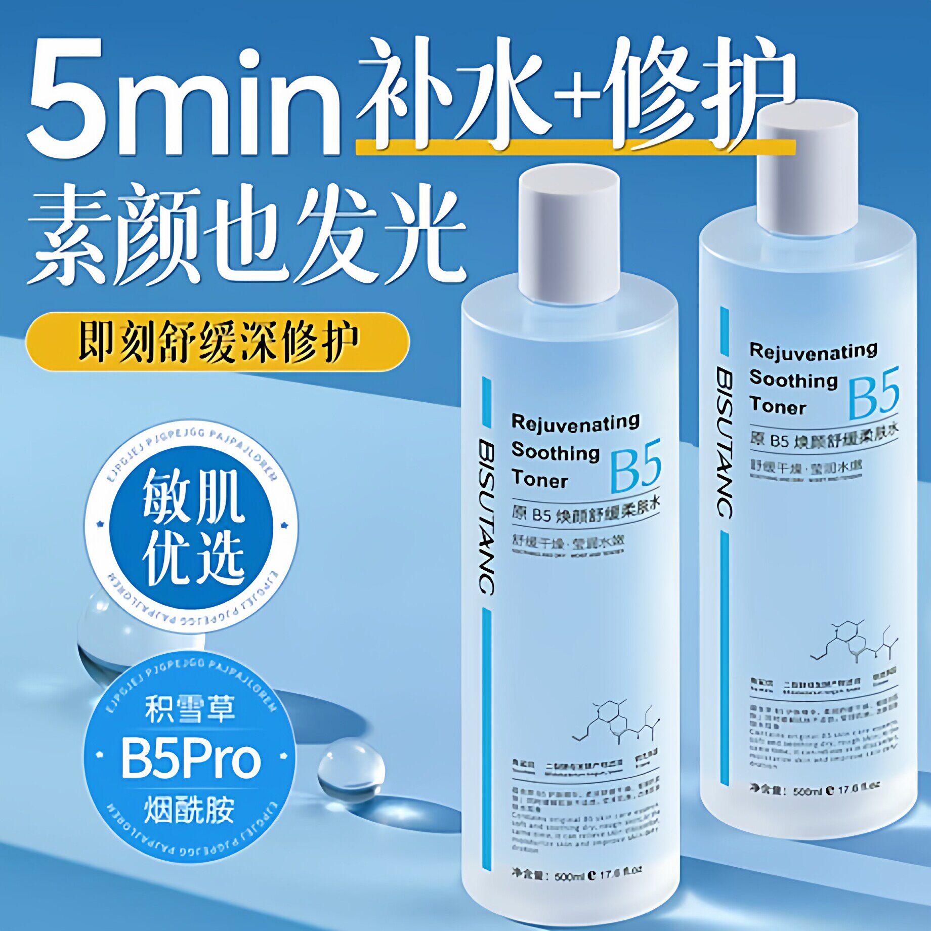 B5积雪草爽肤水收缩毛孔化妆水
