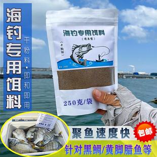 5袋包邮 海钓面饵黑鲷饵料黄脚立腊鱼 筏钓腥味鱼饵泥猛鱼船钓饵