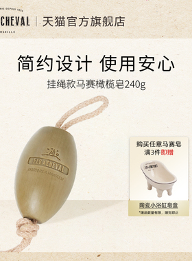 FER A CHEVAL挂绳款马赛橄榄皂贝壳皂便携干净便捷温和去渍无残留