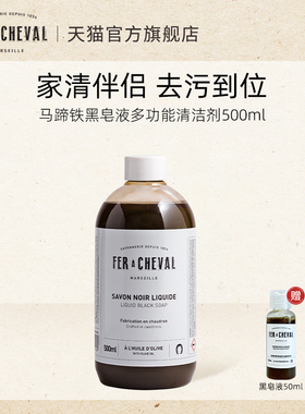 FER A CHEVAL马蹄铁 黑皂液多功能清洁剂500ml强力去厨房重油污垢