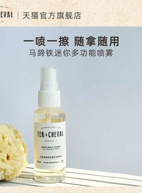 【U先】FER A CHEVAL马蹄铁植物多功能喷雾50ml强效去污便捷清洁