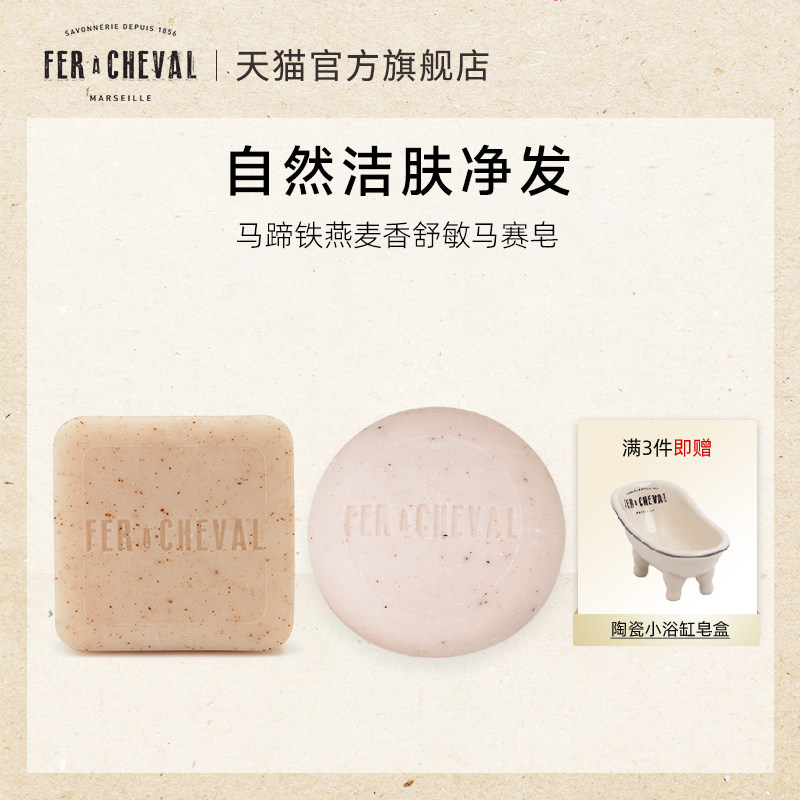 马蹄铁燕麦皂洁面洁肤洗发