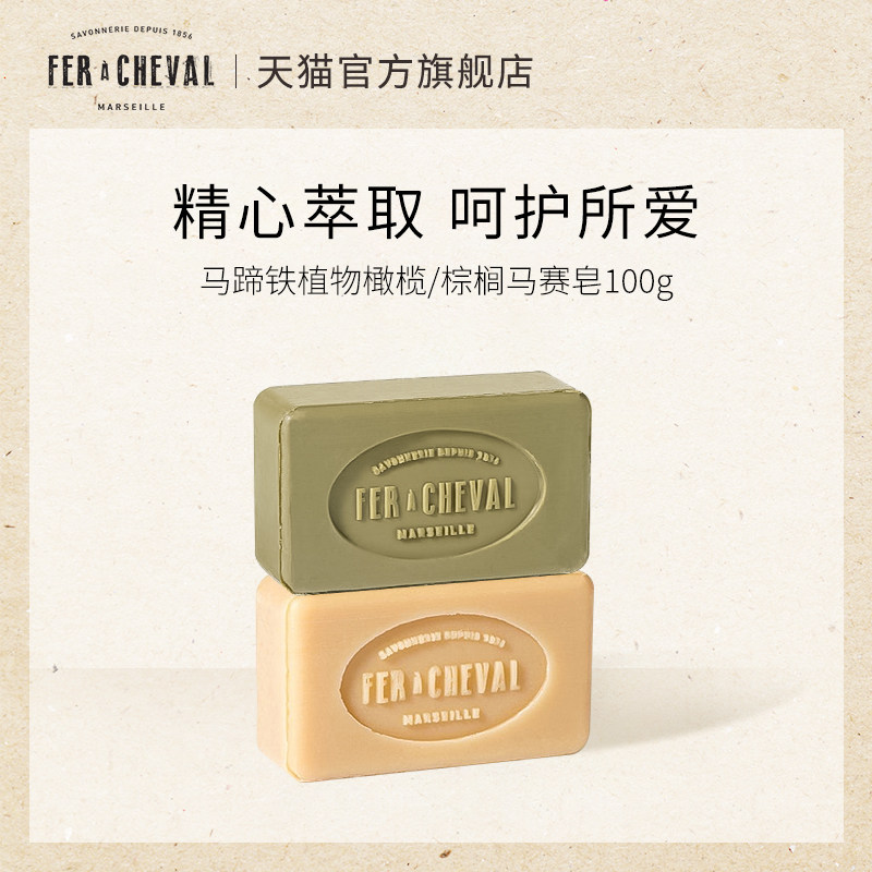 FER A CHEVAL马蹄铁植物棕榈/橄榄马赛皂肥长方形100g温和不伤手