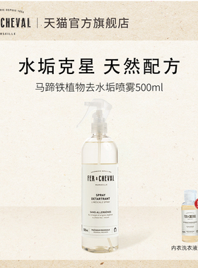 FER A CHEVAL马蹄铁多功能去水垢喷雾500ml强效清洁除臭温和0刺激