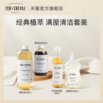 【王子团购专属】FER A CHEVAL马蹄铁 清洁剂组合套装 植萃呵护